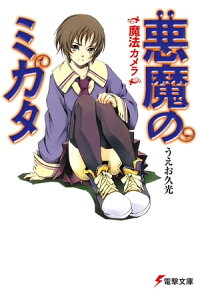 楽天kobo電子書籍ストア 悪魔のミカタ 魔法カメラ うえお 久光 楽天kobo電子書籍ストア 悪魔のミカタ 魔法カメラ うえお 久光